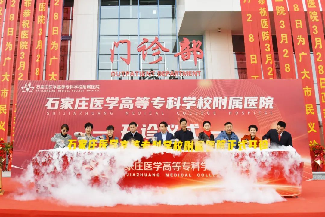 石家庄医学高等专科学校附属医院正式开诊