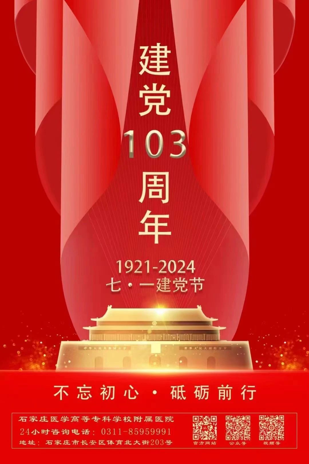 庆祝中国共产党成立103周年