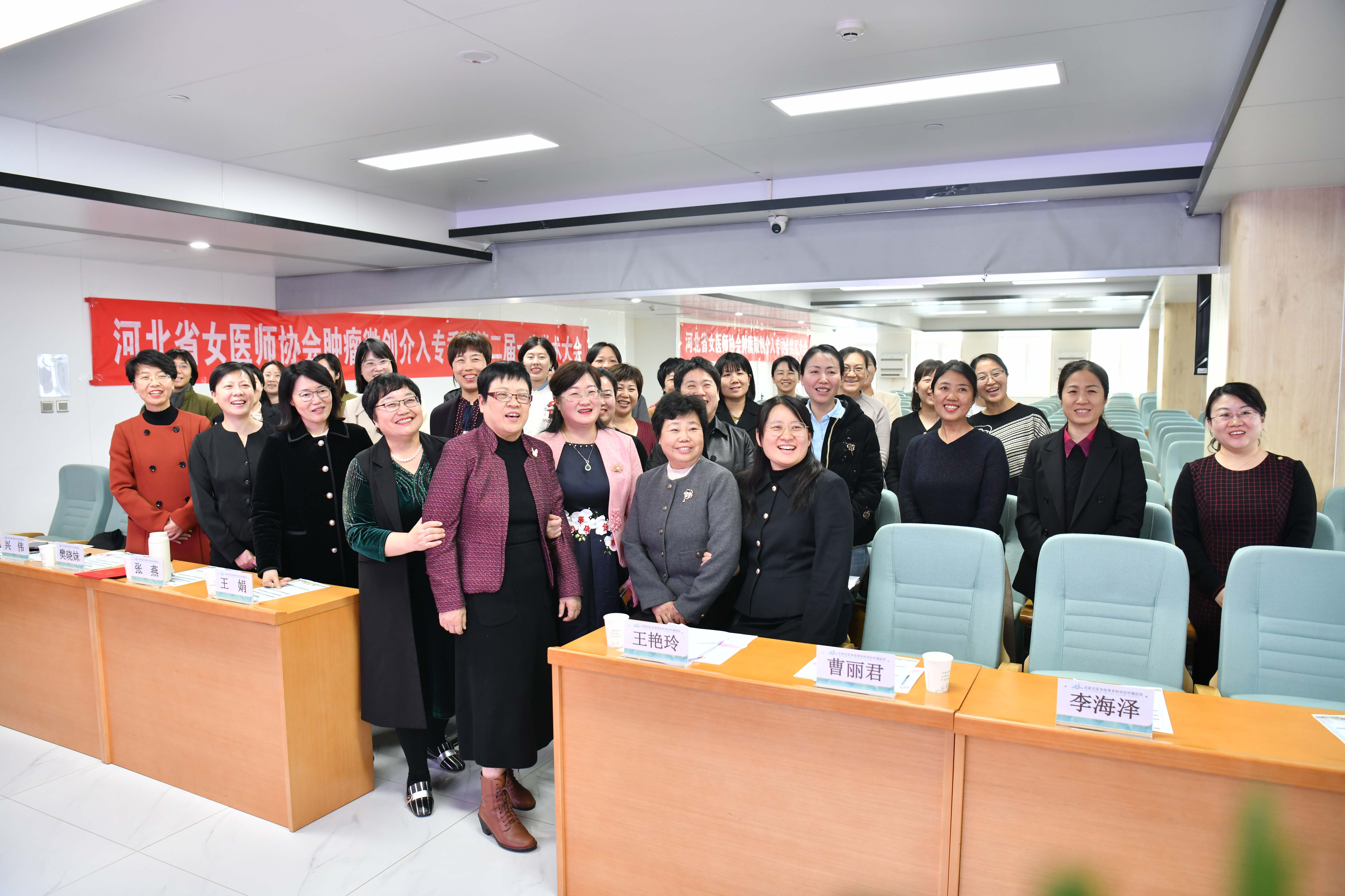 2024河北省女医师协会肿瘤微创介入专委会换届大会暨第二届一次学术大会在石家庄医学高等专科学校附属医院成功举办