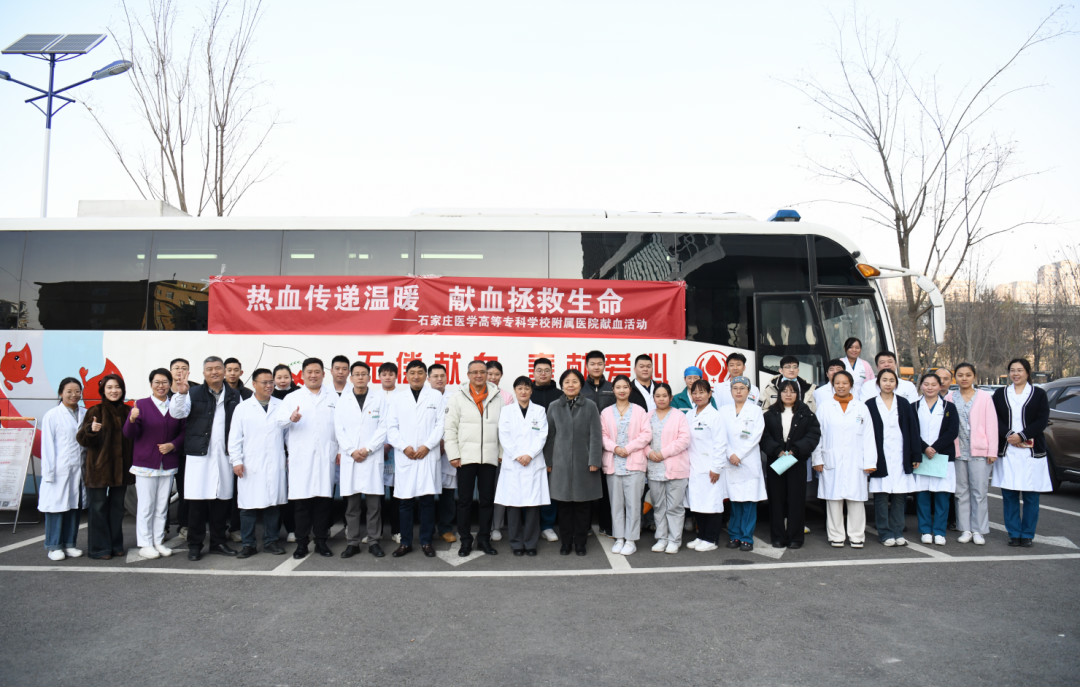 白衣热血丨石家庄医学高等专科学校附属医院以爱续写生命华章